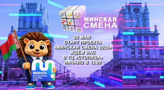 МИНСКАЯ СМЕНА – 2026. Старт нового сезона!